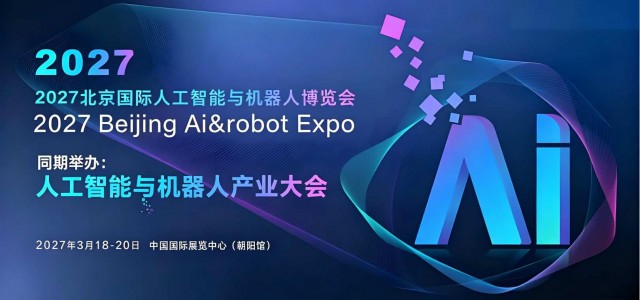 全新升级｜2027北京国际人工智能与机器人展会落地朝阳馆