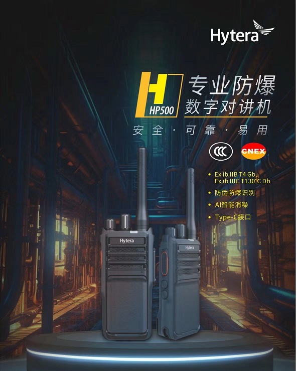 海能达HP500防爆数字机IP67防尘耐摔语音播报AI降噪
