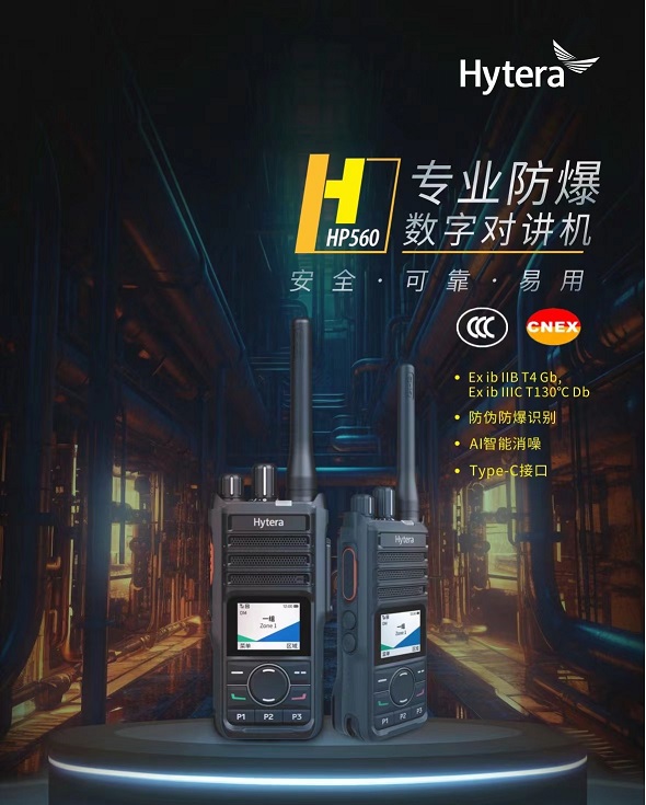 海能达HP560数字防爆对讲机GPS定位 蓝牙语音