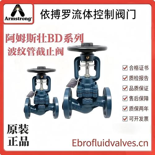 原装正品阿姆斯壮BD系列波纹管截止阀