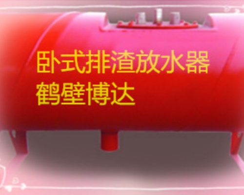 鹤壁博达卧式排渣放水器纯机械设备干活稳