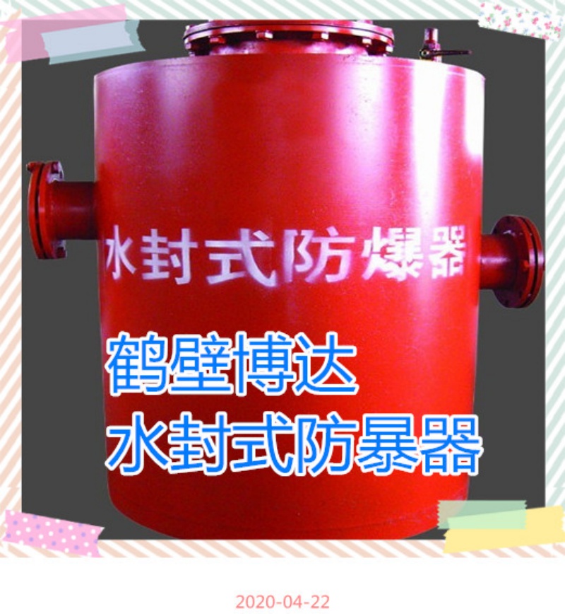 鹤壁博达水封式防爆器纯机械设备干活稳