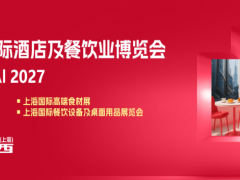 2027上海国际酒店餐饮烹饪设备/制冷设备/洗碗机展览会