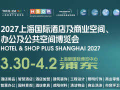 2027上海国际酒店建筑装饰、陶瓷卫浴、工程设计及整装定制展