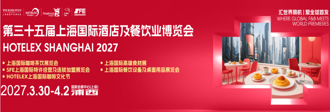 欢迎参展2027第35届上海国际酒店餐饮博览会HOTELEX