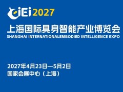 2027上海国际具身智能产业博览会（长三角具身智能展）