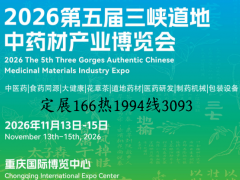 2026第五届三峡道地中药材产业博览会