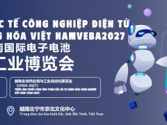2027年越南国际电子电池产业暨自动化工业展览会