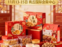 2026年商丘年货礼盒食品糖酒会