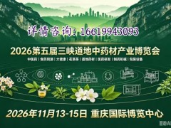2026第五届三峡道地中药材产业博览会重庆站