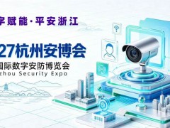 2027浙江安博会·第十六届杭州国际安防产品博览会