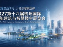 2027第十六届杭州国际智能建筑与智慧楼宇展览会