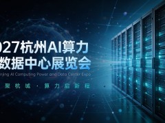 2027长三角（杭州）国际AI算力与数据中心展览会