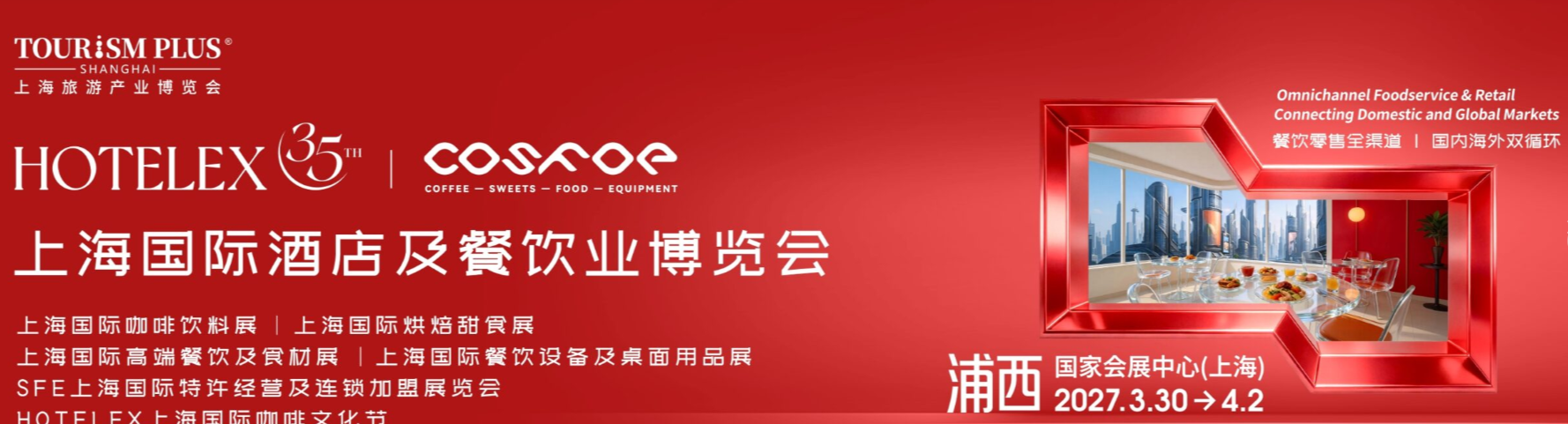 抓紧预订2027第三十五届上海国际酒店餐饮业博览会主办方官网